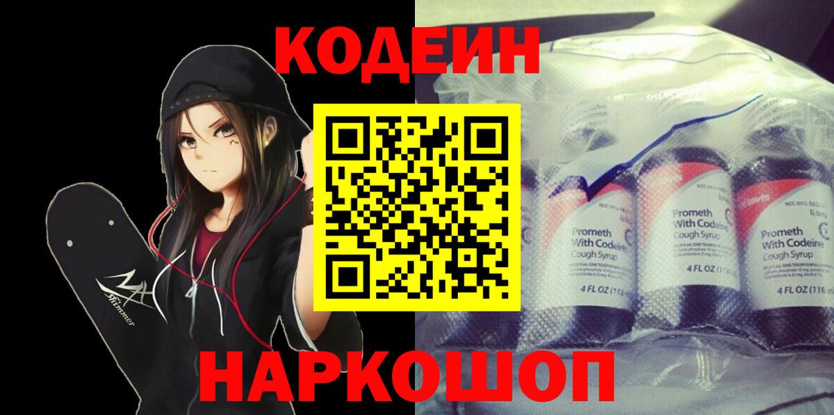 Новошахтинск  Кодеиновый сироп Lean Purple Drank  Кодеиновый сироп Lean напиток Lean (лин)  Вход с VPN 